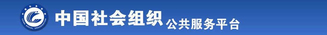 中国男人跟韩国女人操逼的波波视频全国社会组织信息查询